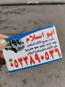 شراء اثاث مستعمل حي الريان بالرياض