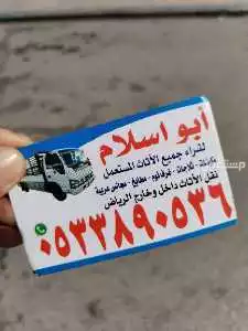 شراء اثاث مستعمل حي الشهداء بالرياض