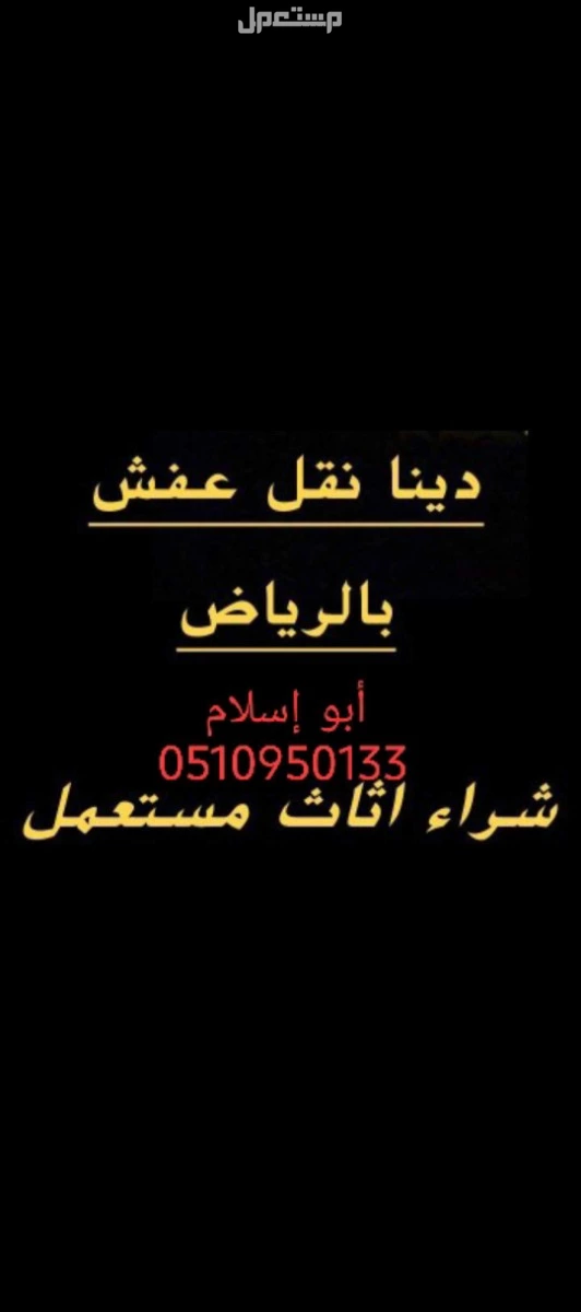 شراء اثاث مستعمل حي الروضة بالرياض