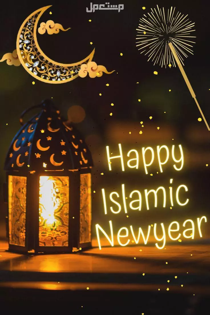 تهنئة رأس السنة الهجرية 1447 بالإنجليزي مترجمة للعربية بالصور صور رأس السنة الهجرية الجديدة 1447