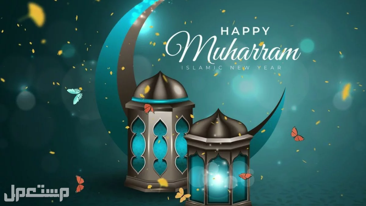 تهنئة رأس السنة الهجرية 1447 بالإنجليزي مترجمة للعربية بالصور blessed Hijri New Year