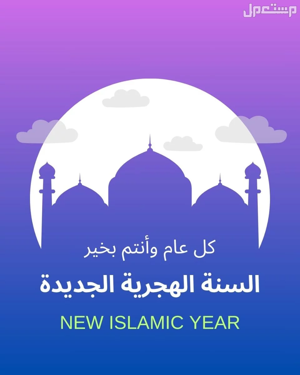 تهنئة رأس السنة الهجرية 1447 بالإنجليزي مترجمة للعربية بالصور تهنئة بالعام الهجري الجديد 1447