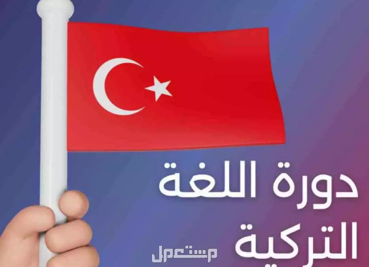 معلم لغة تركية قواعد و محادثه في جدة بسعر 000