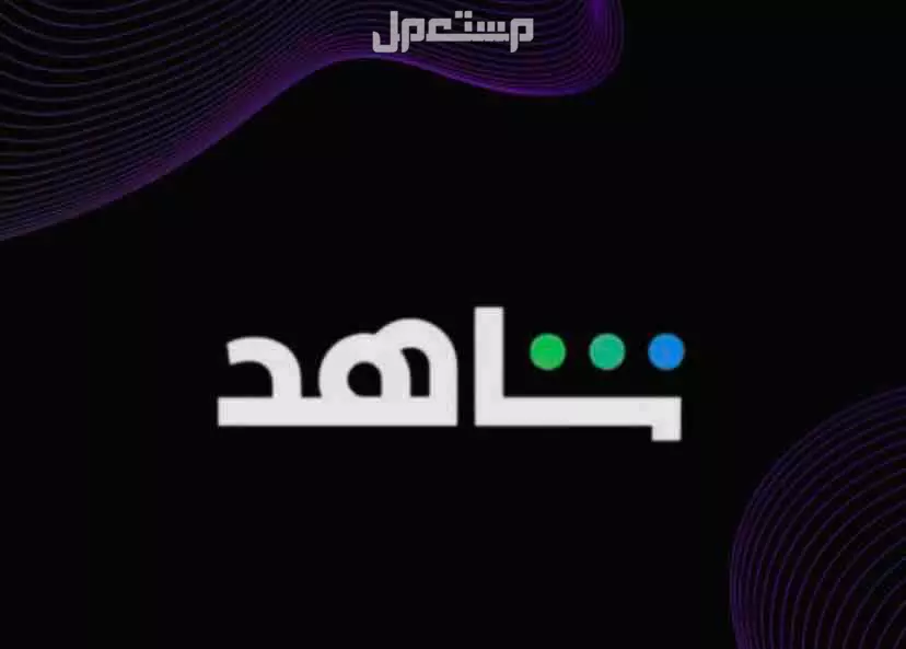 اشتراك شاهد مشترك 3 شهور  في الرياض بسعر 19 ريال سعودي