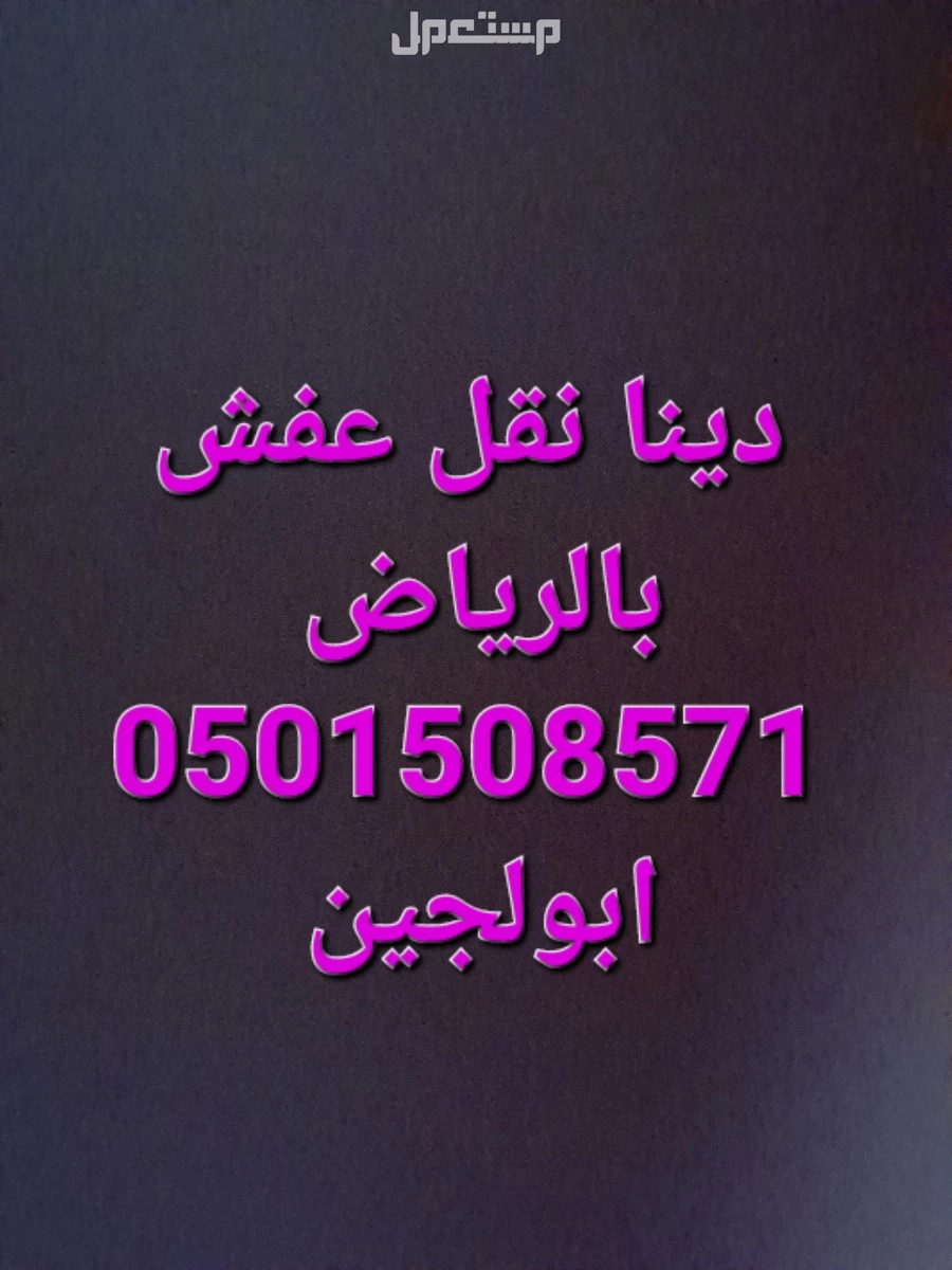 دينا نقل عفش غرب الرياض 0501508571@