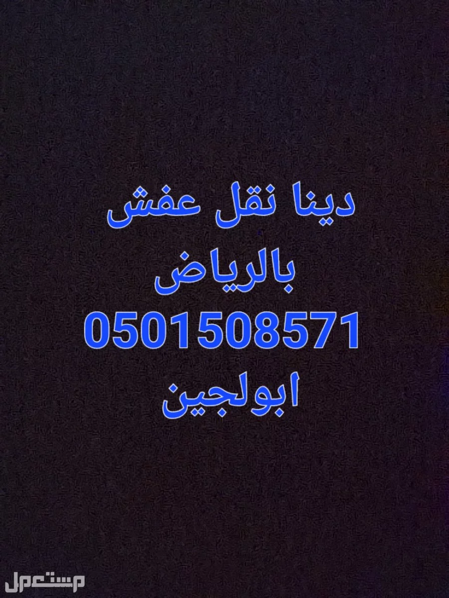 دينا نقل عفش شرق الرياض0501508571@@