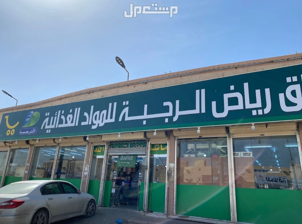 أسعار محلات الجملة في الرياض للمواد الغذائية 2025 أسواق الرجبة
