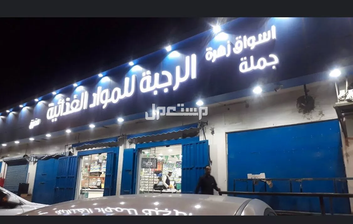 أسعار محلات الجملة في الرياض للمواد الغذائية 2025