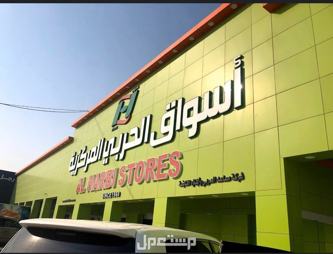 أسعار محلات الجملة في الرياض للمواد الغذائية 2025 أسواق الحربي