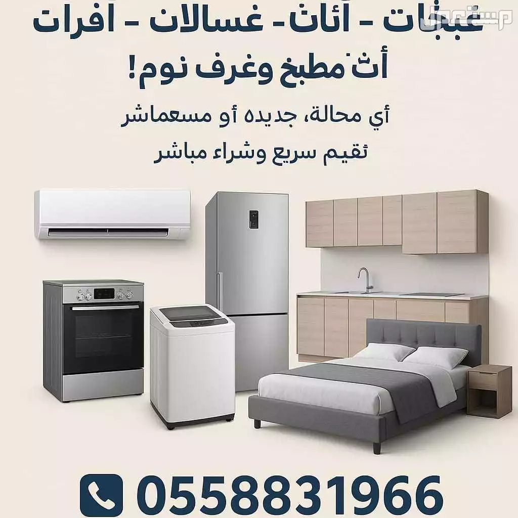 شراء الأثاث المستعمل بالرياض حي الشفاء