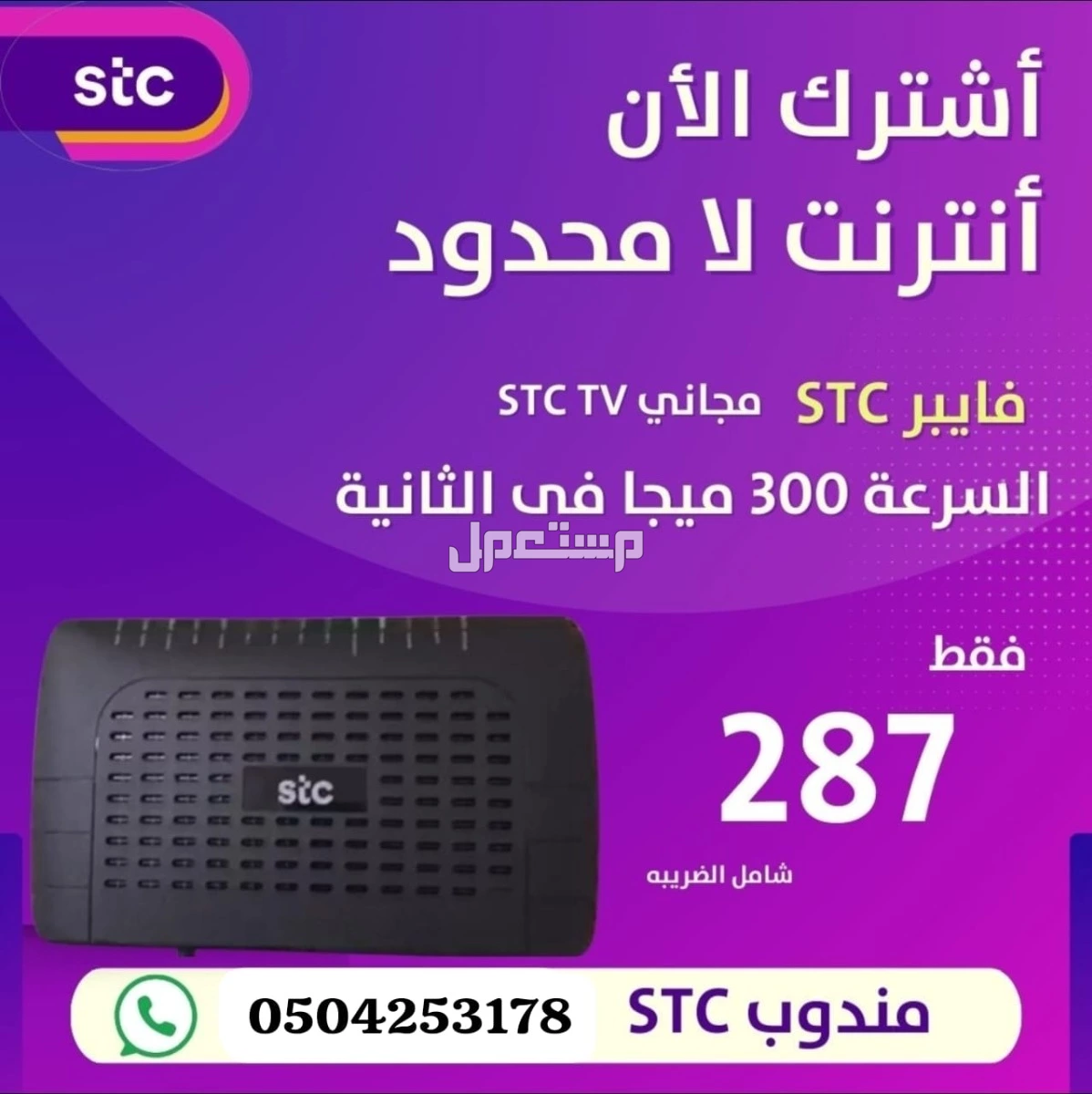تركيب نت فايبر stc مجانا لسرعة الرد 0504253178
