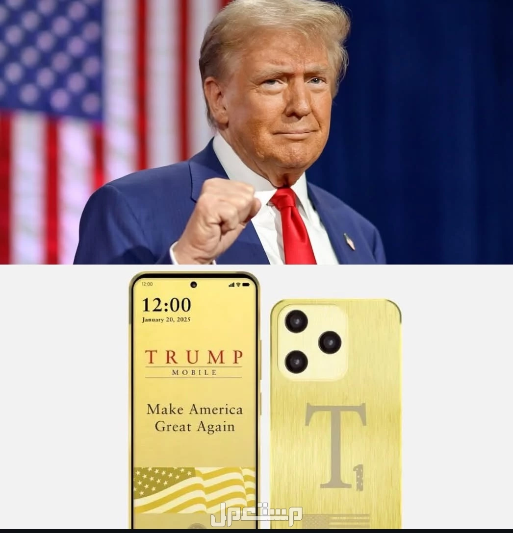 هاتف ترامب T1 الجديد.. مواصفات Trump Mobile وسعره ترامب موبايل