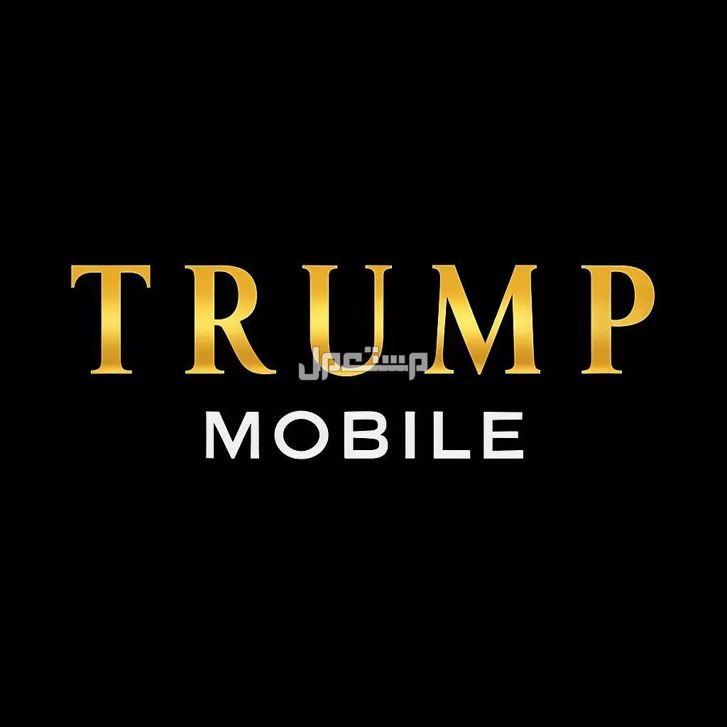 هاتف ترامب T1 الجديد.. مواصفات Trump Mobile وسعره ترامب موبايل 2025