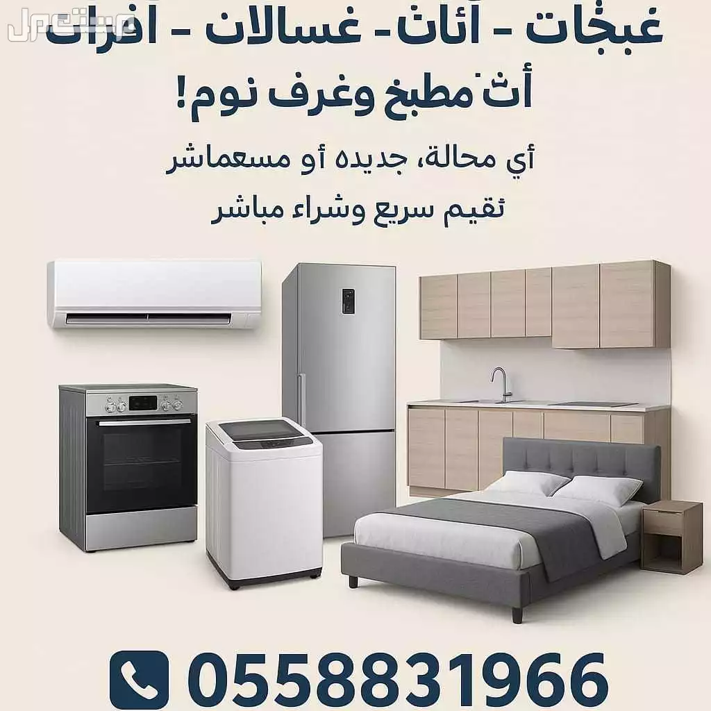 شراء الأثاث المستعمل بالرياض حي العليا