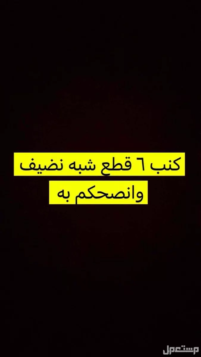 كنب 6 قطع اخو الجديد ومريح وجميل