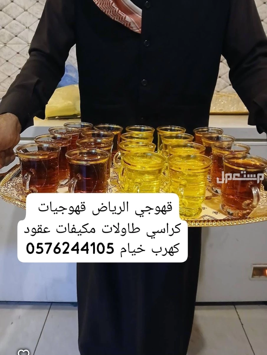 قهوجيه الرياض قهوجين مكيفات كراسي قهوجيات قهوجي الرياض