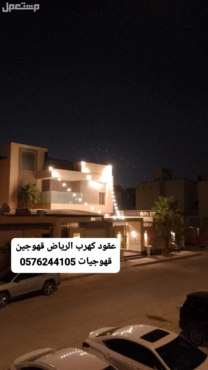قهوجيه الرياض قهوجين مكيفات كراسي قهوجيات قهوجي الرياض