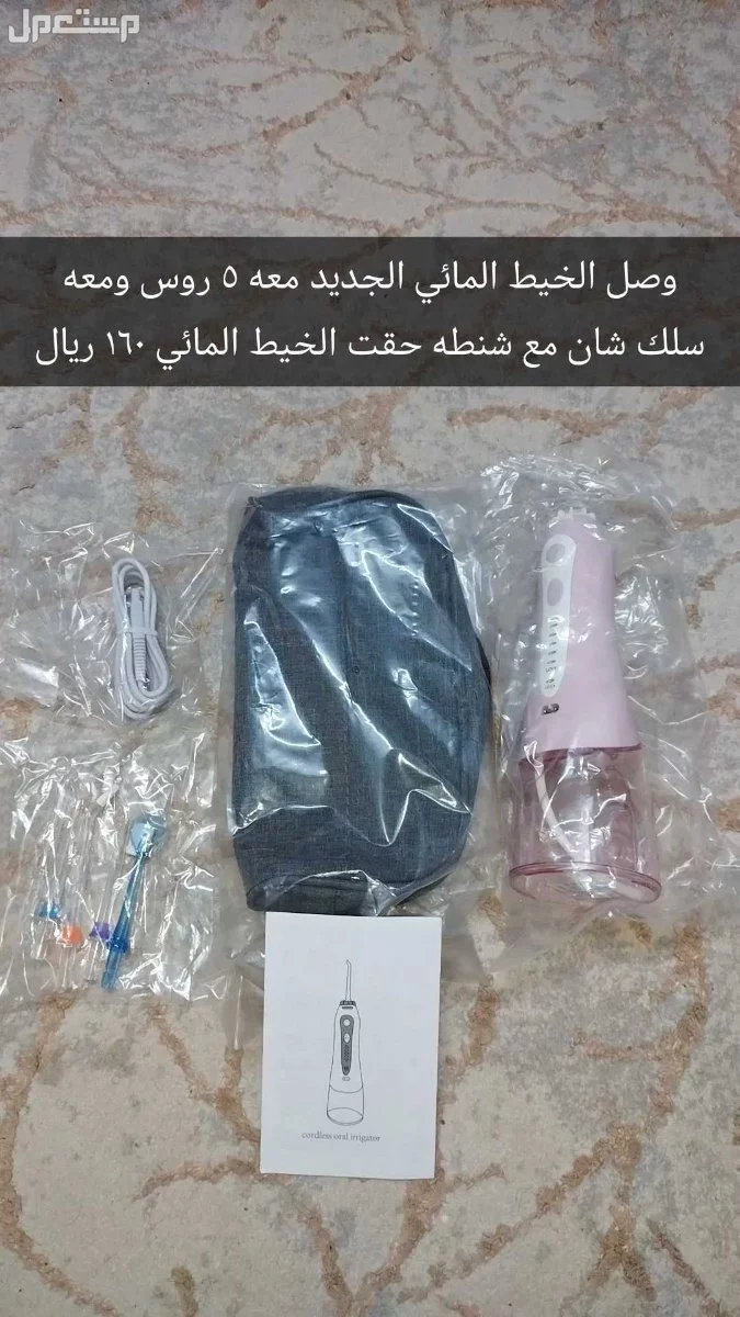للبيع الخيط المائي ينظف مابين الاسنان160 ريال في الرياض بسعر 160 ريال سعودي