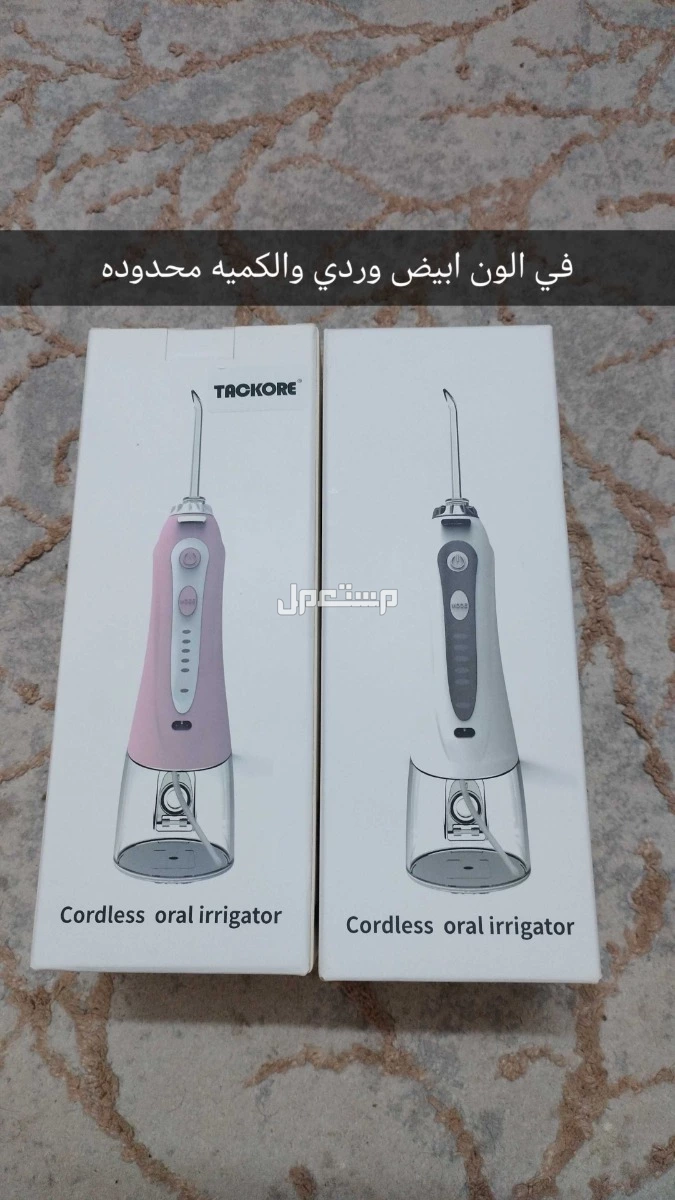 للبيع الخيط المائي ينظف مابين الاسنان160 ريال في الرياض بسعر 160 ريال سعودي