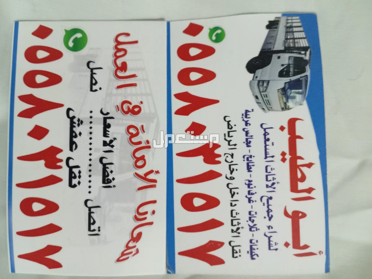 نشتري الأثاث المستعمل جنوب الرياض نغطي جميع أنحاء الرياض نشتري كل الأثاث المستعمل بالرياض مكيفات ثلاجات مطابخ غرف نوم شاشات معدات مطاعم فنادق فلل مستودعات شعارنا الامانه في العمل اتصل نصل