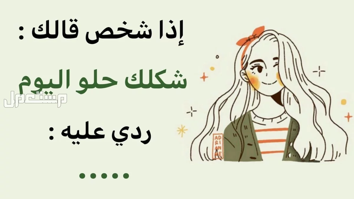 أفضل رد على المجاملات والكلام الحلو: 10 ردود على المدح إنجليزي وعربي الرد على المدح