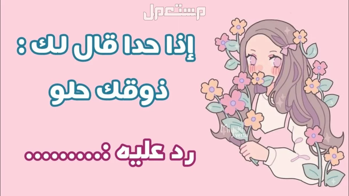 أفضل رد على المجاملات والكلام الحلو: 10 ردود على المدح إنجليزي وعربي الرد على المجاملات والكلام الحلو
