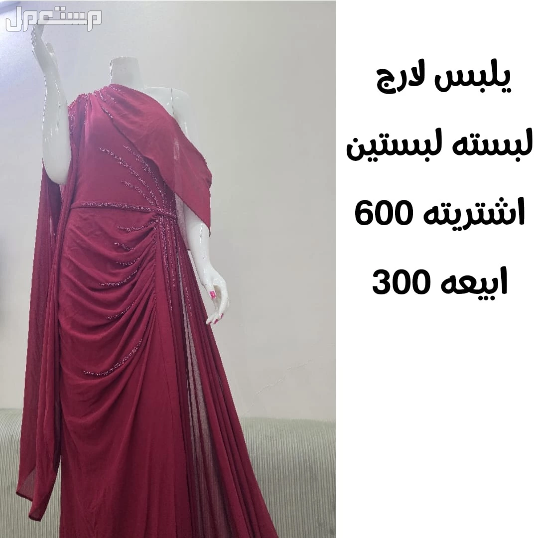 للبيع فساتين في مكة المكرمة بسعر 300 ريال سعودي و 150