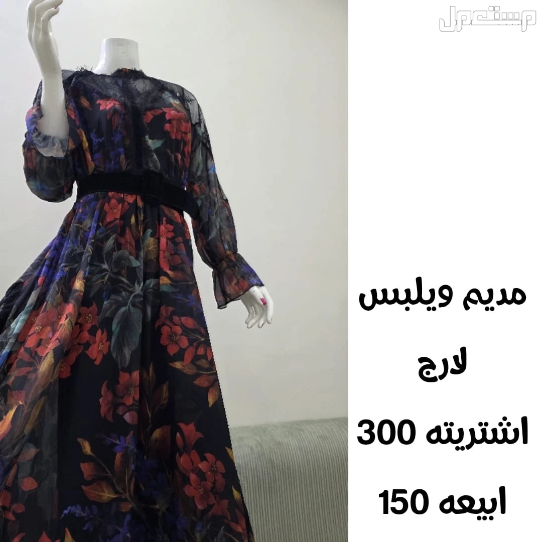 للبيع فساتين في مكة المكرمة بسعر 300 ريال سعودي و 150
