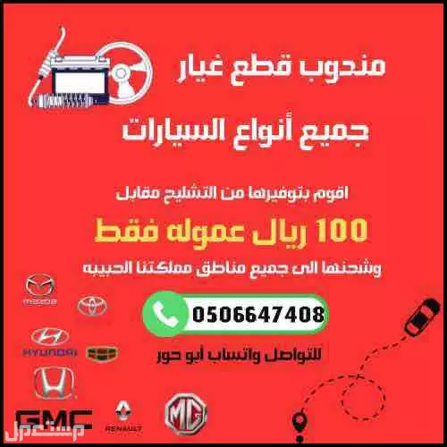 مندوب تشليح مقابل عموله 100 ريال في حال الشراء