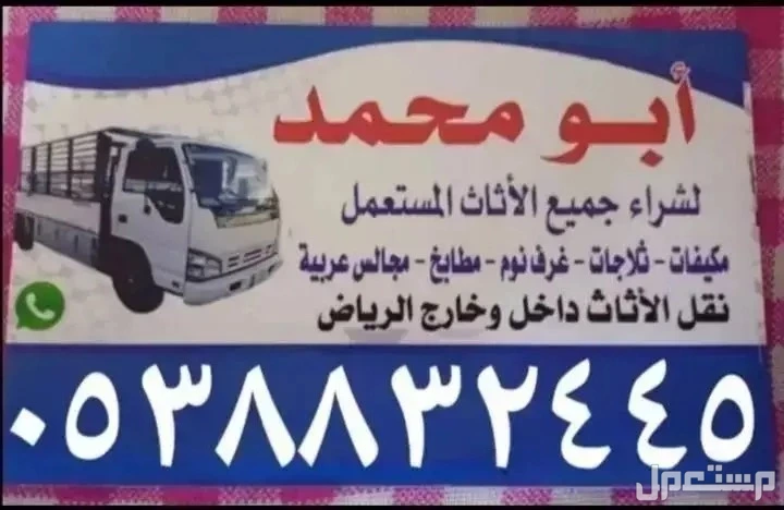 شراء الاثاث المستعمل بالرياض مكيفات ثلاجات مطابخ الامنيوم غرف نوم حديد سكراب الأمنيوم ويوجد لدينا دينا نقل عفش بالرياض  في الرياض بسعر 300 ريال سعودي شراء الاثاث المستعمل بالرياض مكيفات ثلاجات مطابخ الامنيوم غرف نوم حديد مكيفات