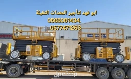 - سيزر لفت 10 متر كهرباء - سيزر لفت 12 متر كهرباء - سيزر لفت 14 متر كهرباء - سيزر لفت 16 متر ديزل/كهرباء - سيزر لفت 18 متر ديزل  الموقع: مكة  هل تبحث عن تأجير سيزر لفت في مكة؟ يمكنني مساعدتك