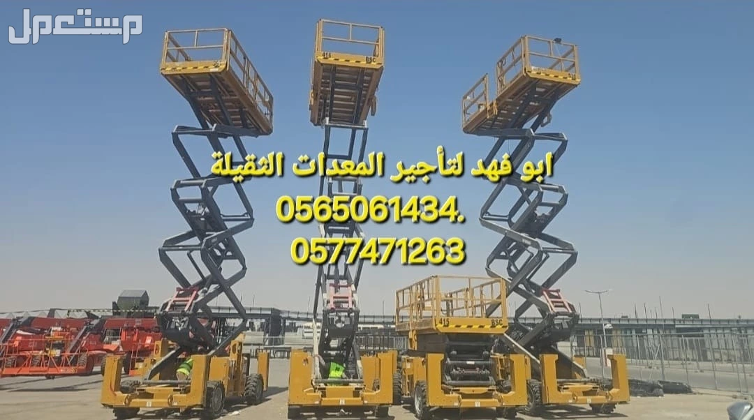 - سيزر لفت 10 متر كهرباء - سيزر لفت 12 متر كهرباء - سيزر لفت 14 متر كهرباء - سيزر لفت 16 متر ديزل/كهرباء - سيزر لفت 18 متر ديزل  الموقع: مكة  هل تبحث عن تأجير سيزر لفت في مكة؟ يمكنني مساعدتك