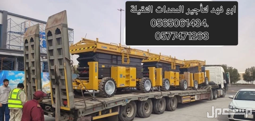 - سيزر لفت 10 متر كهرباء - سيزر لفت 12 متر كهرباء - سيزر لفت 14 متر كهرباء - سيزر لفت 16 متر ديزل/كهرباء - سيزر لفت 18 متر ديزل  الموقع: مكة  هل تبحث عن تأجير سيزر لفت في مكة؟ يمكنني مساعدتك