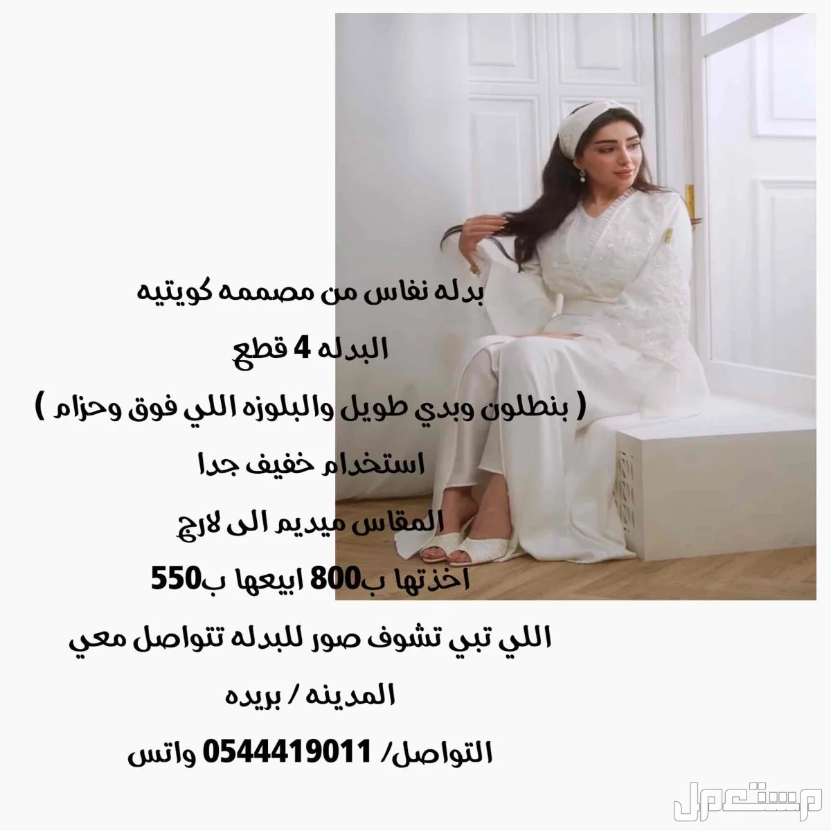 للبيع بدلة نفاس من مصممه كويتيه في بريدة بسعر 550 ريال سعودي بدله نفاس من مصممه كويتيه