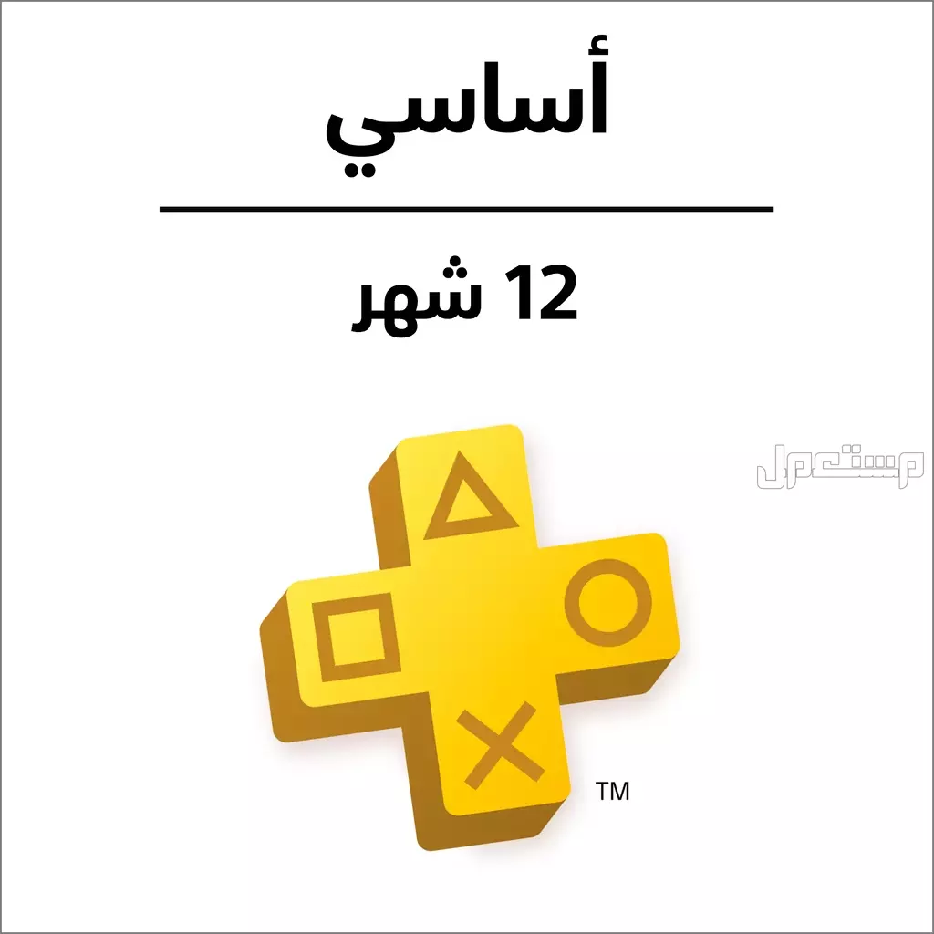 أسعار اشتراك بلايستيشن بلس شهر في السعودية: دليل الشراء 2025 اشتراك PlayStation Plus لمدة 12 شهر