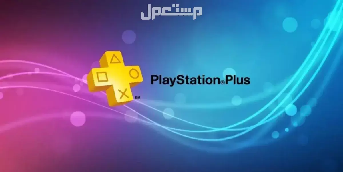 أسعار اشتراك بلايستيشن بلس شهر في السعودية: دليل الشراء 2025 اشتراك PlayStation Plus أساسي Essential