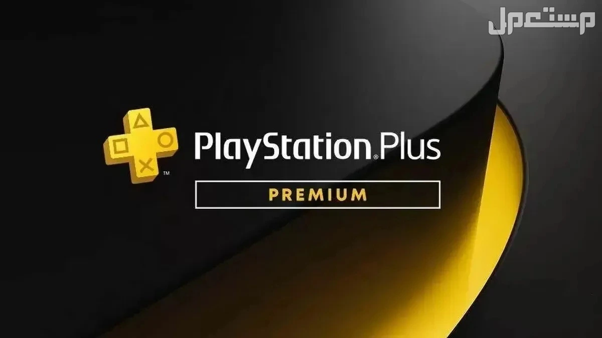 أسعار اشتراك بلايستيشن بلس شهر في السعودية: دليل الشراء 2025 اشتراك PlayStation Plus بريميوم