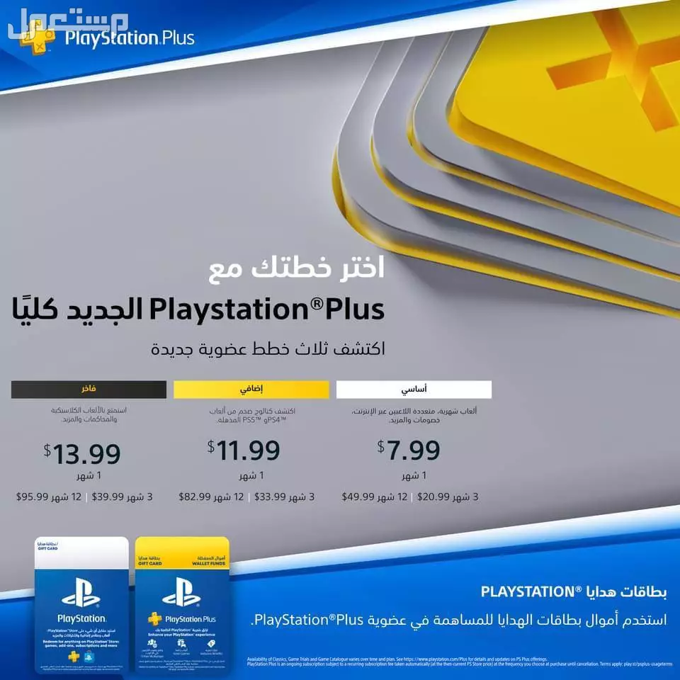 أسعار اشتراك بلايستيشن بلس شهر في السعودية: دليل الشراء 2025 اشتراك بلس سوني 5