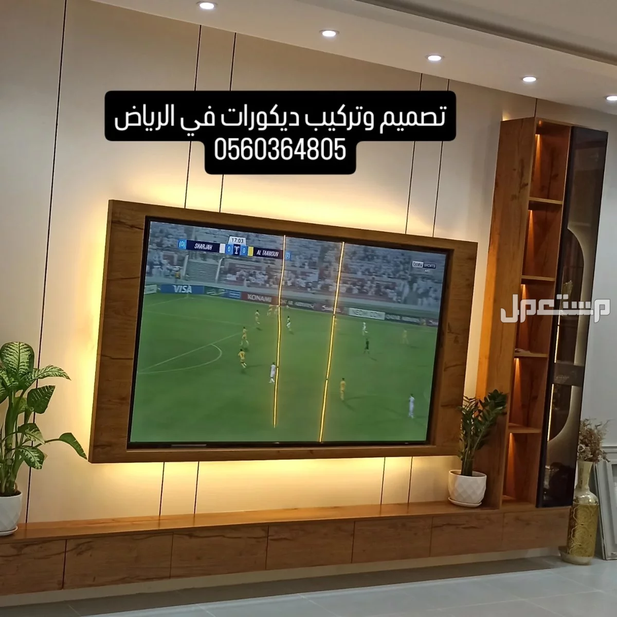 تصميم وتنفيذ جميع انواع الديكورات المنزليه في الرياض