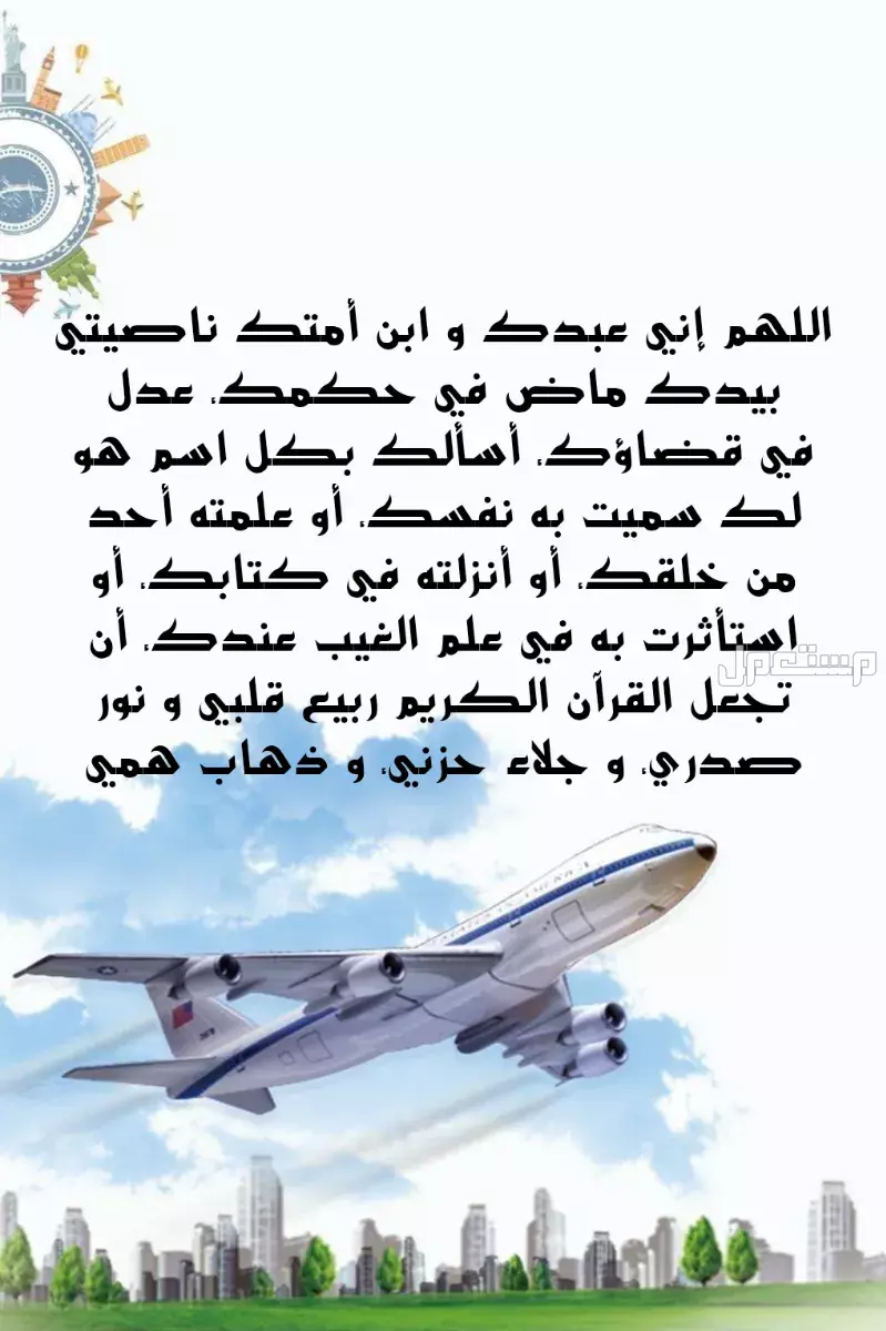 دعاء السفر كامل مكتوب وقصير بالصور 2025 الدعاء عند السفر بالطائرة
