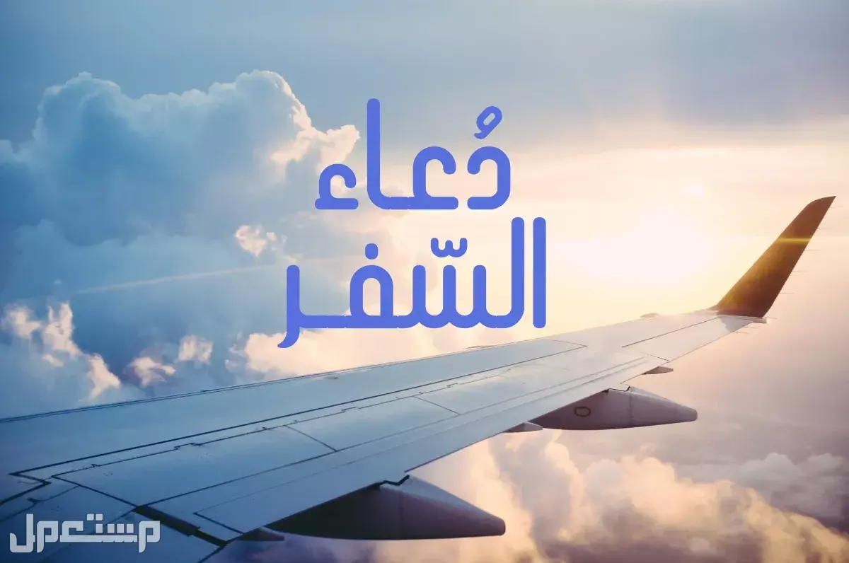 دعاء السفر كامل مكتوب وقصير بالصور 2025 دعاء السفر كامل
