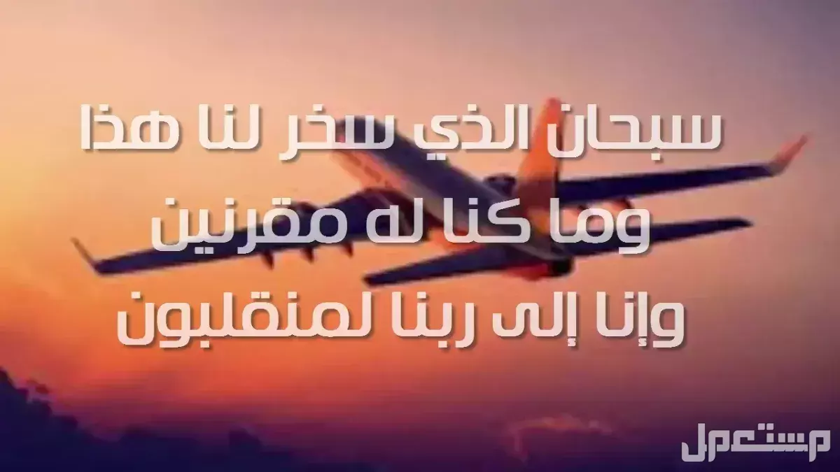 دعاء السفر كامل مكتوب وقصير بالصور 2025 ماذا يقول المسافر قبل السفر؟