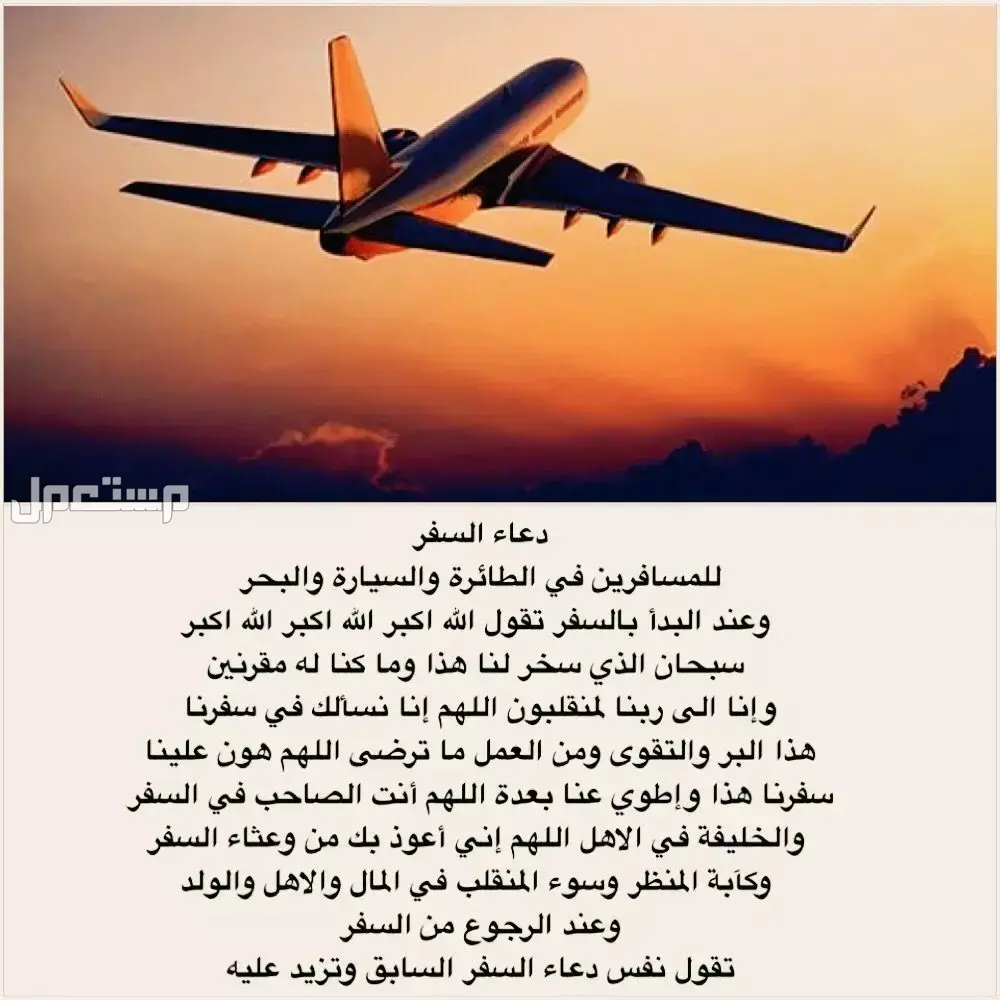 دعاء السفر كامل مكتوب وقصير بالصور 2025 أفضل أدعية السفر 2025