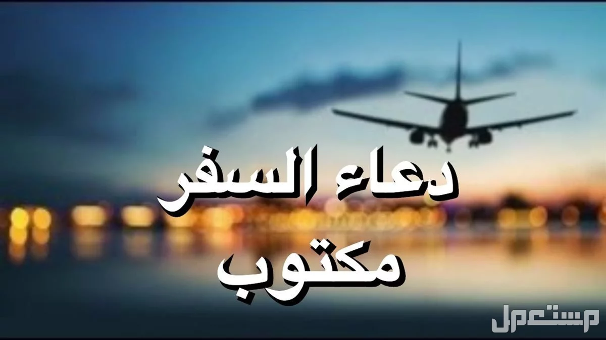 دعاء السفر كامل مكتوب وقصير بالصور 2025 دعاء السفر كامل من صحيح البخاري