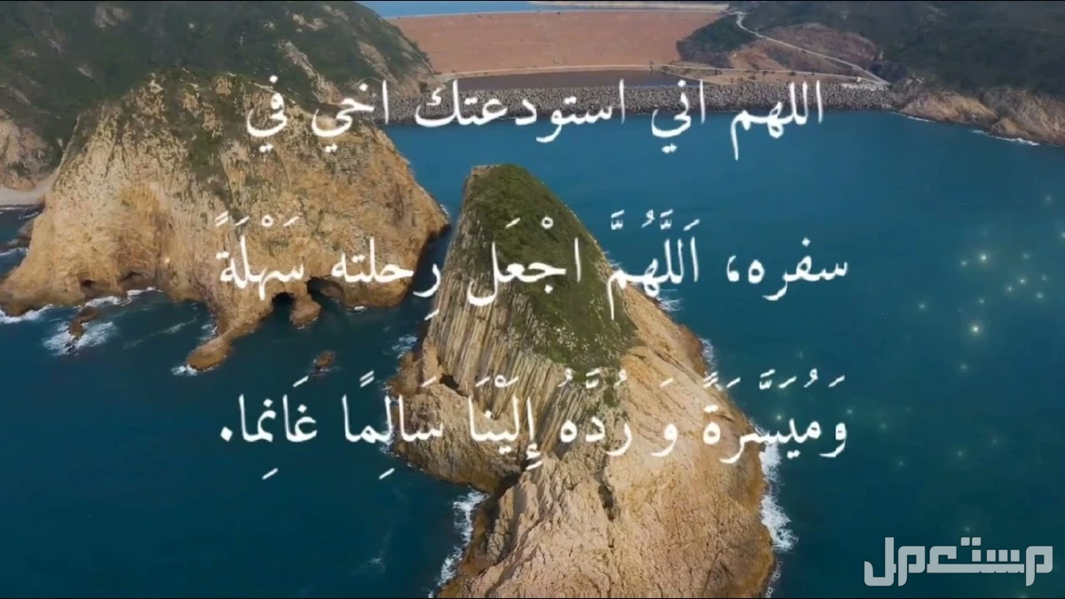 دعاء السفر كامل مكتوب وقصير بالصور 2025 دعاء لأخي المسافر 2025