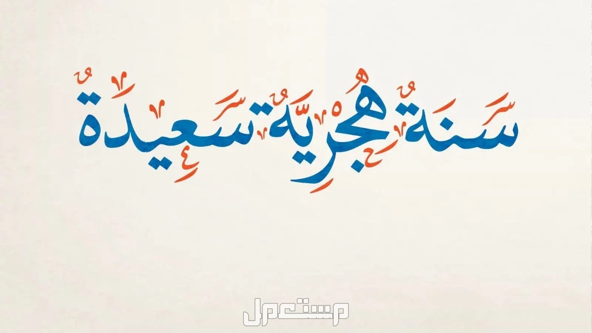 أجمل صور بطاقات تهنئة بالسنة الهجرية 1447 للتحميل مجانًا العام الهجري الجديد 2025