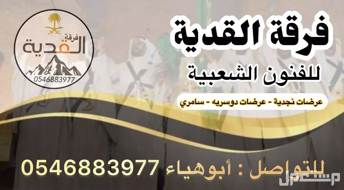 فرقة العرضة والسامري في الرياض بسعر 3300 ريال سعودي
