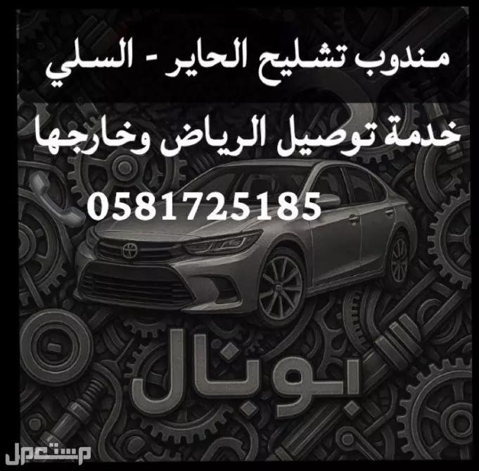 لبيع قطع غيار تشليح جميع السيارات الموديلات