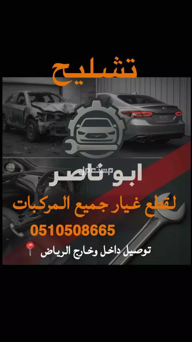 لبيع قطع غيار تشليح الحاير والسلي
