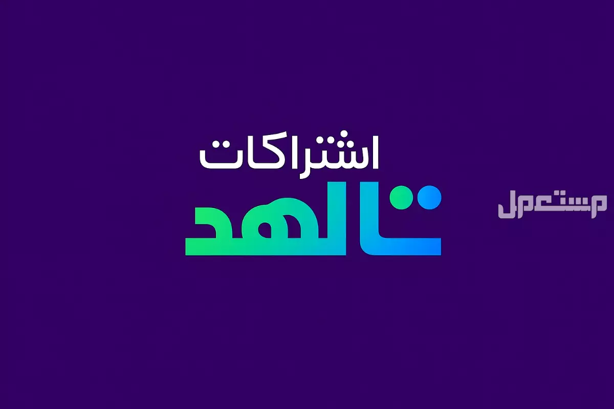 اشتراكات شاهد لمدة شهر كامل التواصل خاص او واتساب